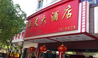 株洲华天大酒店